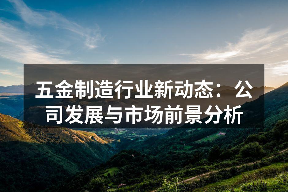 五金设备生产线一角